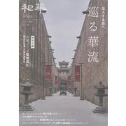 『和華』第46号 [単行本]
