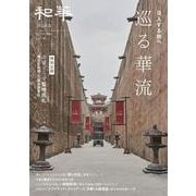 『和華』第46号 [単行本]