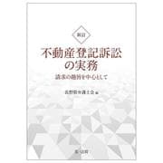新訂版　不動産登記訴訟の実務　請求の趣旨を中心として 新訂版 [単行本]