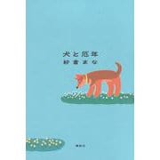犬と厄年 [単行本]