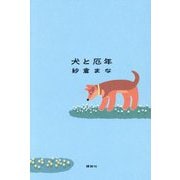 犬と厄年 [単行本]