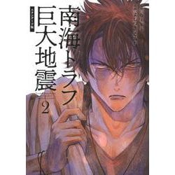 南海トラフ巨大地震　スタンダード版（2）(モーニング　KC) [コミック]