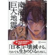 南海トラフ巨大地震　スタンダード版（2）(モーニング　KC) [コミック]