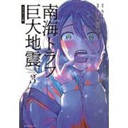 南海トラフ巨大地震　スタンダード版（3）(モーニング　KC) [コミック]