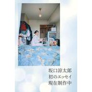 今日も、ちゃ舞台の上でおどる [単行本]