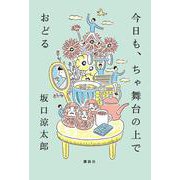 今日も、ちゃ舞台の上でおどる [単行本]