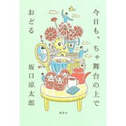今日も、ちゃ舞台の上でおどる [単行本]