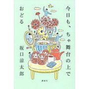 今日も、ちゃ舞台の上でおどる [単行本]