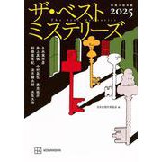 ザ・ベストミステリーズ2025 [単行本]