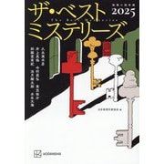 ザ・ベストミステリーズ〈2025〉―推理小説年鑑 [単行本]