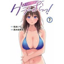 グラぱらっ！（7）(KCデラックス) [コミック]