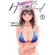 グラぱらっ！（7）(KCデラックス) [コミック]
