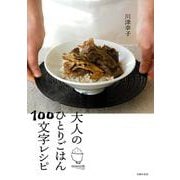 大人のひとりごはん１００文字レシピ [単行本]