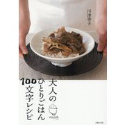 大人のひとりごはん100文字レシピ [単行本]
