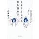 くよくよしたら手を洗おう。―世界の最新研究でわかったプチネガ気分がスッキリする簡単な方法 [単行本]