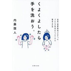 くよくよしたら手を洗おう。―世界の最新研究でわかったプチネガ気分がスッキリする簡単な方法 [単行本]