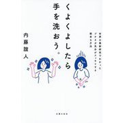 くよくよしたら手を洗おう。―世界の最新研究でわかったプチネガ気分がスッキリする簡単な方法 [単行本]