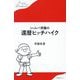 シェルパ斉藤の還暦ヒッチハイク(わたしの旅ブックス) [単行本]