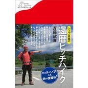 シェルパ斉藤の還暦ヒッチハイク(わたしの旅ブックス<62>) [単行本]
