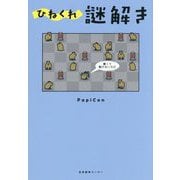 ひねくれ謎解き [単行本]