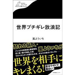 世界ブチギレ放浪記(わたしの旅ブックス<63>) [単行本]