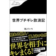 世界ブチギレ放浪記（わたしの旅ブックス） [単行本]