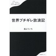 世界ブチギレ放浪記(わたしの旅ブックス) [単行本]