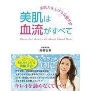 素肌力を上げる炭酸美容 美肌は血流がすべて [単行本]