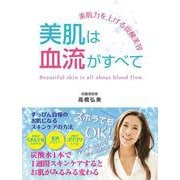 素肌力を上げる炭酸美容　美肌は血流がすべて [単行本]