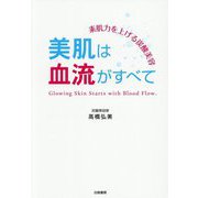 美肌は血流がすべて―素肌力を上げる炭酸美容 [単行本]
