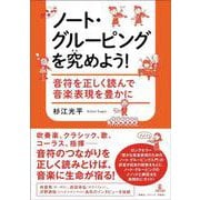 ノート・グルーピングを究めよう！－音符を正しく読んで音楽表現を豊かに [単行本]