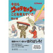 今日もウルトラセブンのことを考えていた [単行本]