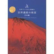 世界でいちばん素敵な世界遺産の教室 日本編 [単行本]