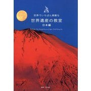 世界でいちばん素敵な世界遺産の教室 日本編 [単行本]