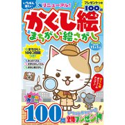 いちばん楽しい かくし絵＆まちがい絵さがし(MSムック) [ムックその他]
