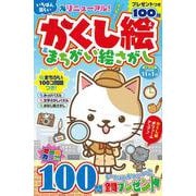 いちばん楽しい かくし絵＆まちがい絵さがし(MSムック) [ムックその他]