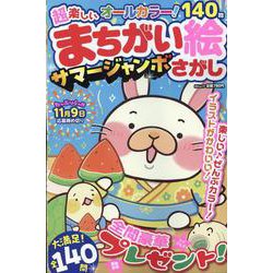 超楽しい まちがい絵さがし　サマージャンボ(MSムック) [ムックその他]