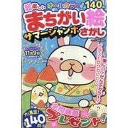 超楽しい まちがい絵さがし　サマージャンボ(MSムック) [ムックその他]