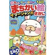 超楽しい まちがい絵さがし　サマージャンボ(MSムック) [ムックその他]