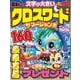 超楽しい クロスワード　サマージャンボ(MSムック) [ムックその他]