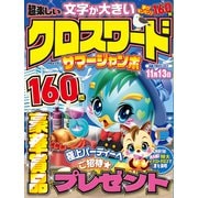 超楽しい クロスワード　サマージャンボ(MSムック) [ムックその他]