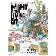 ニャイト・オブ・ザ・リビングキャット<7>－猫腹村(BLADEコミックス) [コミック]