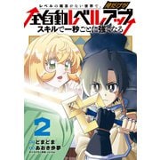 レベルの概念がない世界で、俺だけが【全自動レベルアップ】～スキルで一秒ごとに強くなる～<2>(マッグガーデンコミックスBeat'sシリーズ) [コミック]