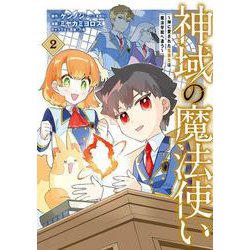 神域の魔法使い～神に愛された落第生は魔法学院へ通う～<2>(マッグガーデンコミックスBeat'sシリーズ) [コミック]