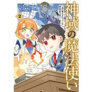 神域の魔法使い～神に愛された落第生は魔法学院へ通う～<2>(マッグガーデンコミックスBeat'sシリーズ) [コミック]