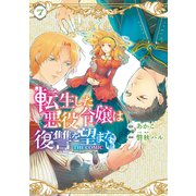 転生した悪役令嬢は復讐を望まない THE COMIC<7>(マッグガーデンコミックスアヴァルスシリーズ) [コミック]