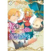 転生した悪役令嬢は復讐を望まない THE COMIC<7>(マッグガーデンコミックスアヴァルスシリーズ) [コミック]