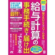 改訂 最新 知りたいことがパッとわかる給与計算の事務手続き・届け出ができる本 [単行本]