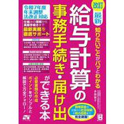 改訂 最新 知りたいことがパッとわかる給与計算の事務手続き・届け出ができる本 [単行本]