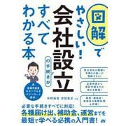 図解でやさしい！ 会社設立の手続きがすべてわかる本 [単行本]